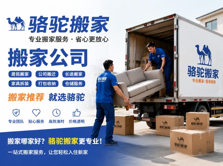 宝山区昆山搬家运输，就找骆驼搬家
